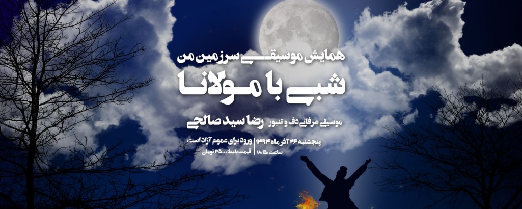 همایش موسیقی سرزمین من