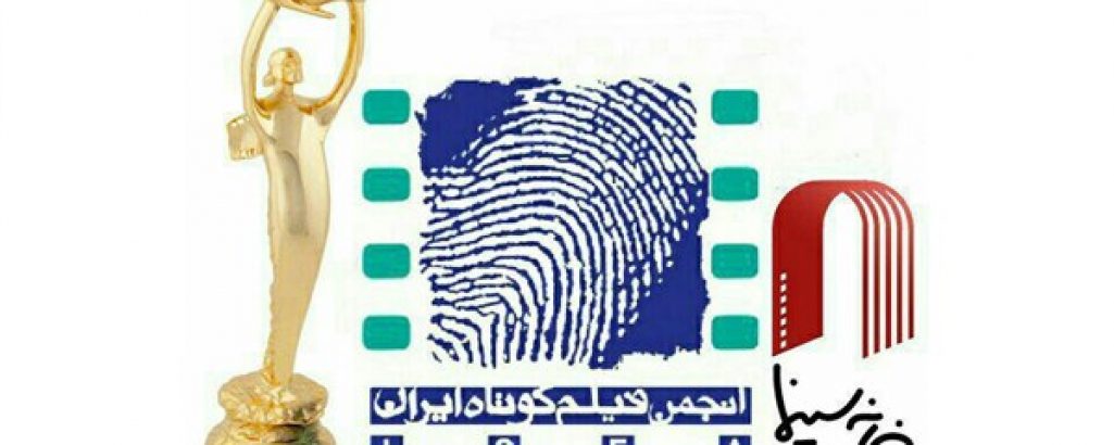 نمایش فیلم کوتاه جشن خانه سینما